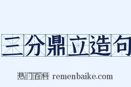 三分鼎立造句是什么意思的图片
